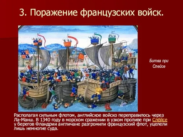 3. Поражение французских войск. Располагая сильным флотом, английское войско переправилось через