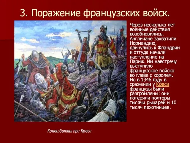 3. Поражение французских войск. Через несколько лет военные действия возобновились. Англичане