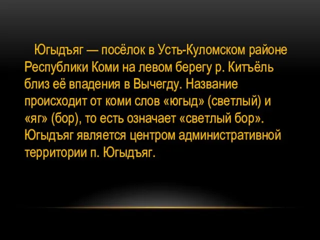 Югыдъяг — посёлок в Усть-Куломском районе Республики Коми на левом берегу