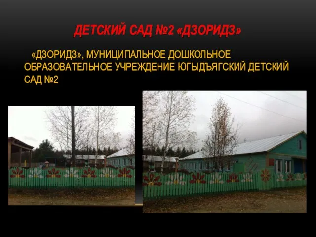 Детский сад №2 «ДЗОРИДЗ» «ДЗОРИДЗ», МУНИЦИПАЛЬНОЕ ДОШКОЛЬНОЕ ОБРАЗОВАТЕЛЬНОЕ УЧРЕЖДЕНИЕ ЮГЫДЪЯГСКИЙ ДЕТСКИЙ САД №2