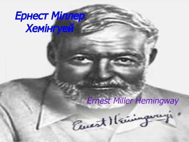 Ернест Міллер Хемінгуей Ernest Miller Hemingway