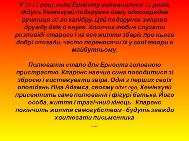 У 1911 році, коли Ернесту виповнилося 12 років, дідусь Хемінгуей подарував