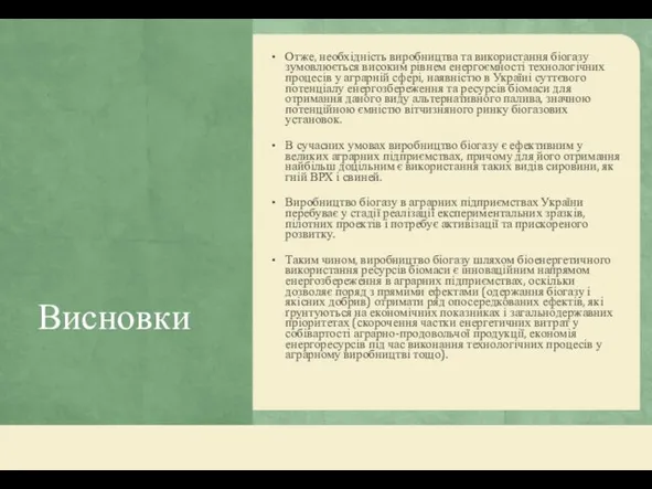 Висновки Отже, необхідність виробництва та використання біогазу зумовлюється високим рівнем енергоємності