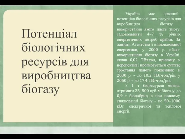 Потенціал біологічних ресурсів для виробництва біогазу Україна має значний потенціал біологічних