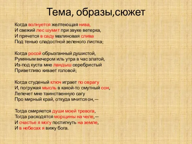 Тема, образы,сюжет Когда волнуется желтеющая нива, И свежий лес шумит при