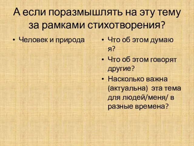 А если поразмышлять на эту тему за рамками стихотворения? Человек и