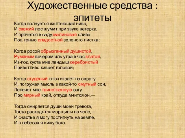 Художественные средства : эпитеты Когда волнуется желтеющая нива, И свежий лес