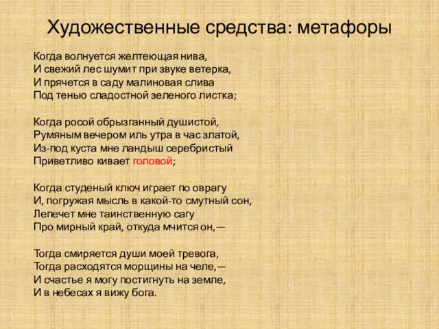 Художественные средства: метафоры Когда волнуется желтеющая нива, И свежий лес шумит