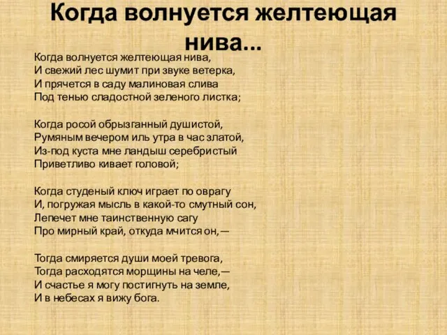 Когда волнуется желтеющая нива... Когда волнуется желтеющая нива, И свежий лес