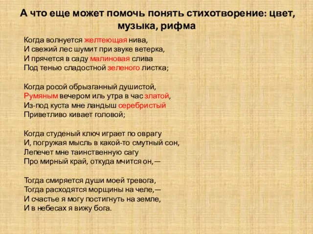 А что еще может помочь понять стихотворение: цвет, музыка, рифма Когда