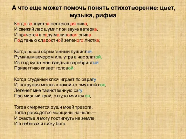 А что еще может помочь понять стихотворение: цвет, музыка, рифма Когда