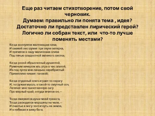 Еще раз читаем стихотворение, потом свой черновик. Думаем: правильно ли понята