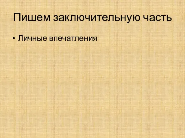 Пишем заключительную часть Личные впечатления