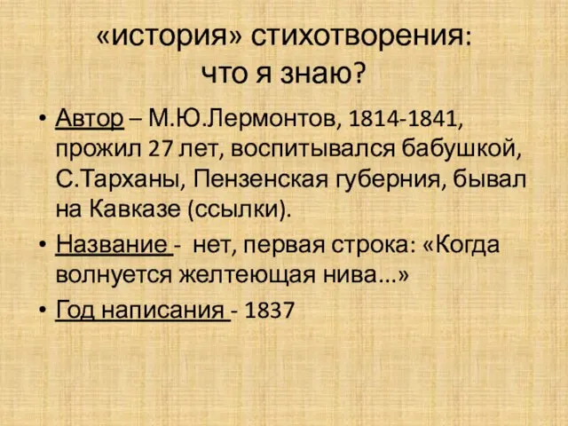 «история» стихотворения: что я знаю? Автор – М.Ю.Лермонтов, 1814-1841, прожил 27