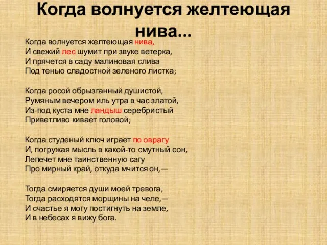 Когда волнуется желтеющая нива... Когда волнуется желтеющая нива, И свежий лес