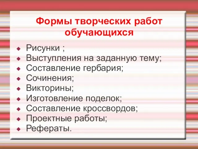 Формы творческих работ обучающихся Рисунки ; Выступления на заданную тему; Составление