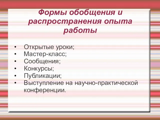 Формы обобщения и распространения опыта работы Открытые уроки; Мастер-класс; Сообщения; Конкурсы; Публикации; Выступление на научно-практической конференции.