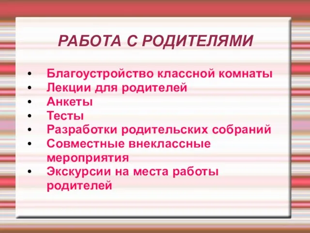 РАБОТА С РОДИТЕЛЯМИ Благоустройство классной комнаты Лекции для родителей Анкеты Тесты