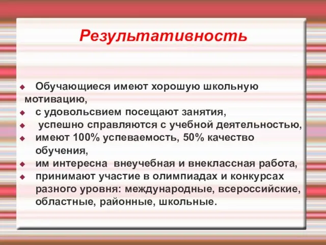 Результативность Обучающиеся имеют хорошую школьную мотивацию, с удовольсвием посещают занятия, успешно