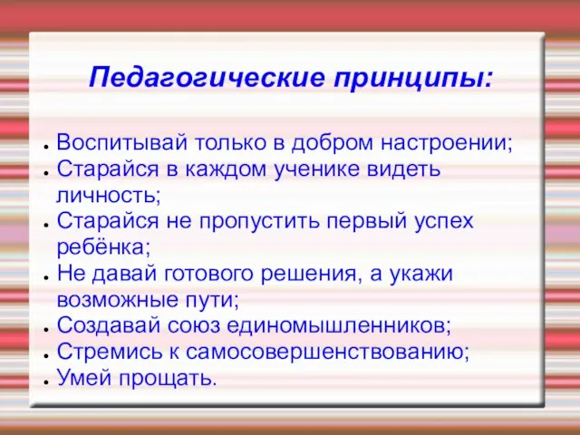 Педагогические принципы: Воспитывай только в добром настроении; Старайся в каждом ученике