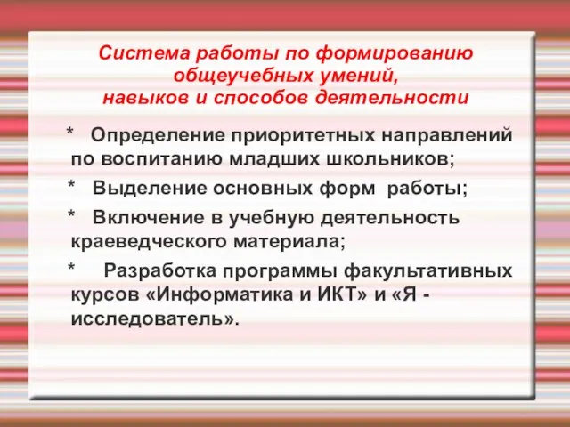 Система работы по формированию общеучебных умений, навыков и способов деятельности *