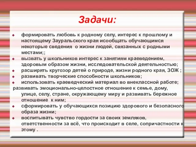 Задачи: формировать любовь к родному селу, интерес к прошлому и настоящему