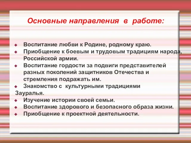 Основные направления в работе: Воспитание любви к Родине, родному краю. Приобщение