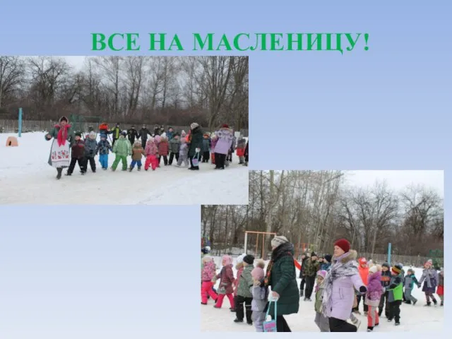 ВСЕ НА МАСЛЕНИЦУ!