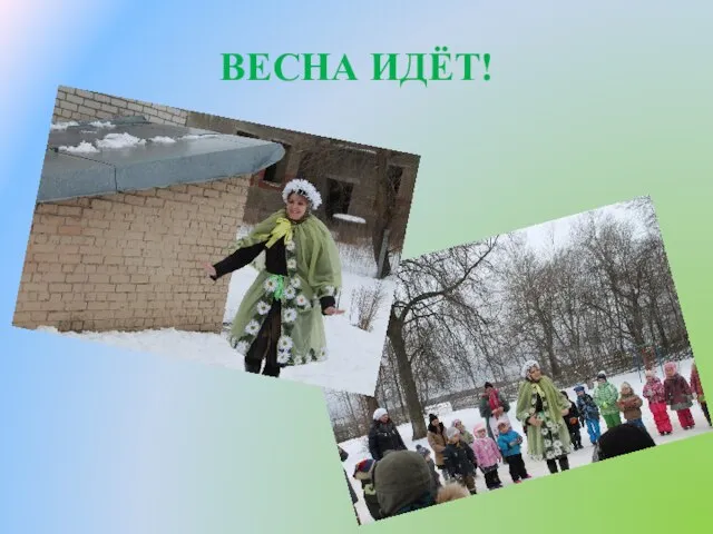 ВЕСНА ИДЁТ!