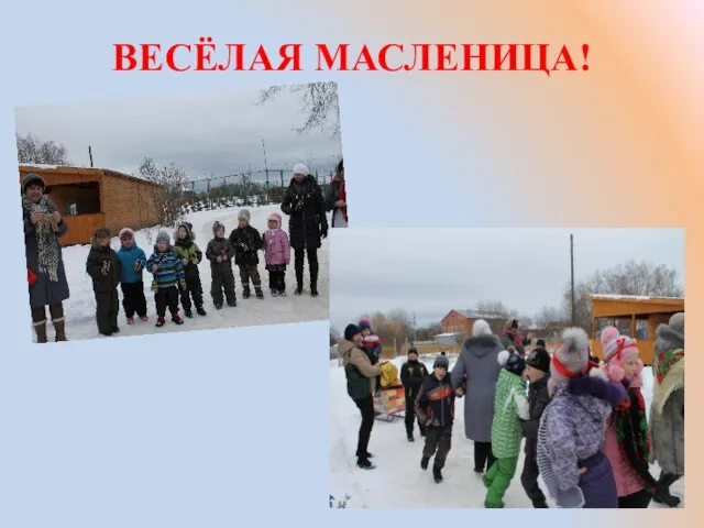 ВЕСЁЛАЯ МАСЛЕНИЦА!