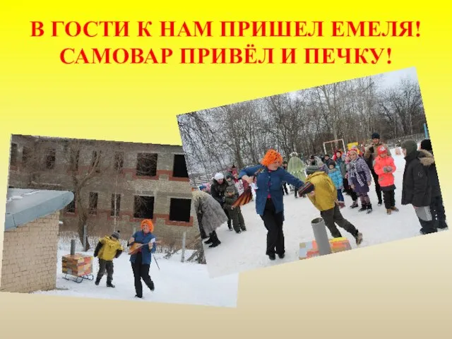 В ГОСТИ К НАМ ПРИШЕЛ ЕМЕЛЯ! САМОВАР ПРИВЁЛ И ПЕЧКУ!