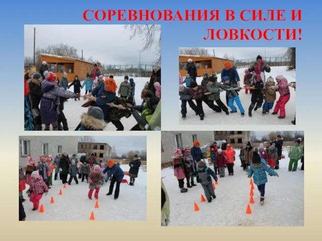 СОРЕВНОВАНИЯ В СИЛЕ И ЛОВКОСТИ!