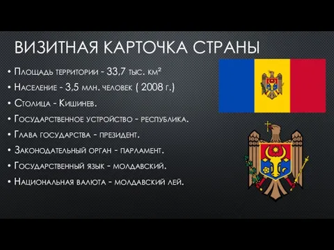 Визитная карточка страны Площадь территории - 33,7 тыс. км² Население -