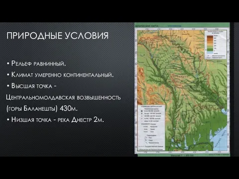 Природные условия Рельеф равнинный. Климат умеренно континентальный. Высшая точка - Центральномолдавская