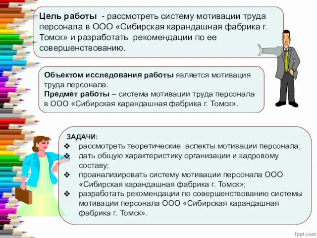 Объектом исследования работы является мотивация труда персонала. Предмет работы – система