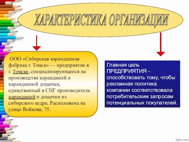 ООО «Сибирская карандашная фабрика г. Томск» — предприятие в г. Томске,