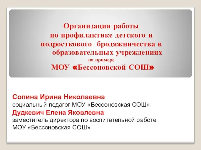 Организация работы по профилактике детского и подросткового бродяжничества в образовательных учреждениях