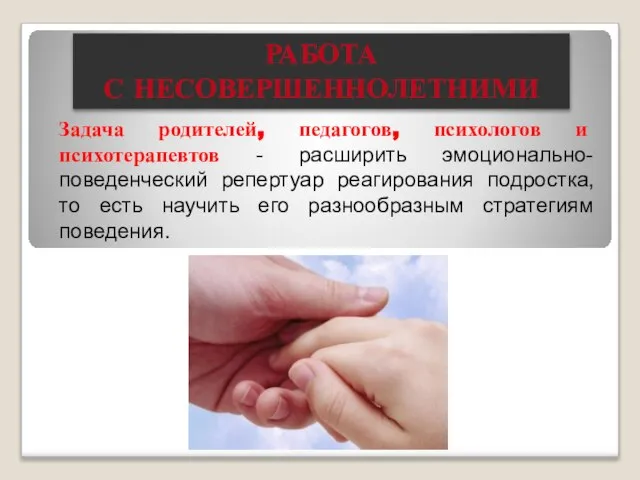 Задача родителей, педагогов, психологов и психотерапевтов - расширить эмоционально-поведенческий репертуар реагирования