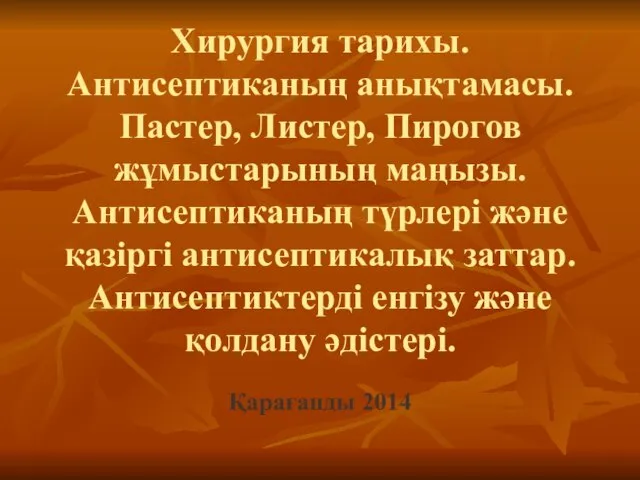 Хирургия тарихы. Антисептиканың анықтамасы. Пастер, Листер, Пирогов жұмыстарының маңызы. Антисептиканың түрлері