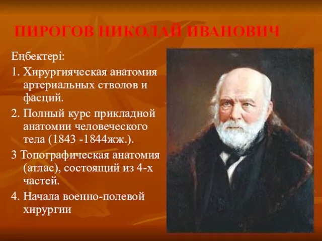 ПИРОГОВ НИКОЛАЙ ИВАНОВИЧ Еңбектері: 1. Хирургияческая анатомия артериальных стволов и фасций.