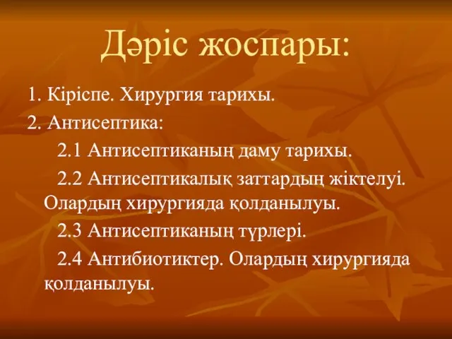 Дәріс жоспары: 1. Кіріспе. Хирургия тарихы. 2. Антисептика: 2.1 Антисептиканың даму