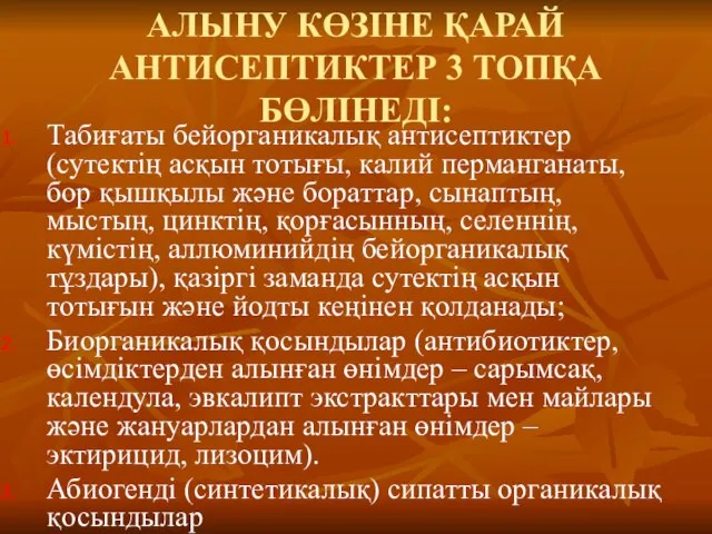 АЛЫНУ КӨЗІНЕ ҚАРАЙ АНТИСЕПТИКТЕР 3 ТОПҚА БӨЛІНЕДІ: Табиғаты бейорганикалық антисептиктер (сутектің