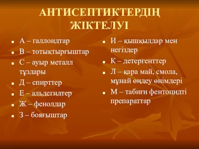 АНТИСЕПТИКТЕРДІҢ ЖІКТЕЛУІ А – галлоидтар В – тотықтырғыштар С – ауыр