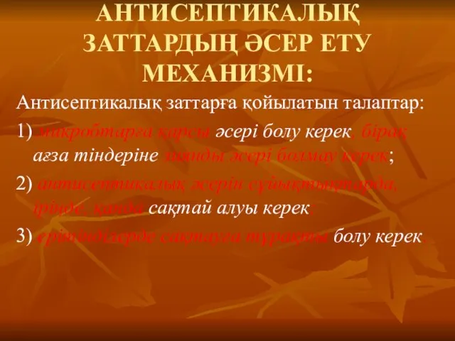 АНТИСЕПТИКАЛЫҚ ЗАТТАРДЫҢ ӘСЕР ЕТУ МЕХАНИЗМІ: Антисептикалық заттарға қойылатын талаптар: 1) микробтарға