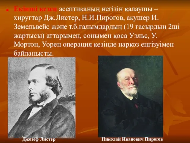 Екінші кезең асептиканың негізін қалаушы – хиругтар Дж.Листер, Н.И.Пирогов, акушер И.Земельвейс