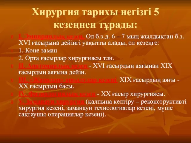 Хирургия тарихы негізгі 5 кезеңнен тұрады: I. Эмпириялық кезең. Ол б.з.д.