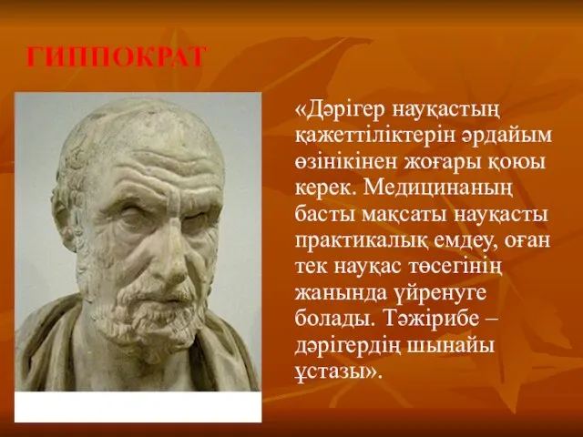 ГИППОКРАТ «Дәрігер науқастың қажеттіліктерін әрдайым өзінікінен жоғары қоюы керек. Медицинаның басты