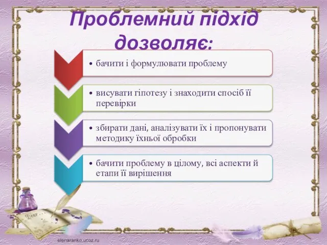 Проблемний підхід дозволяє: