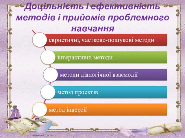 Доцільність і ефективність методів і прийомів проблемного навчання