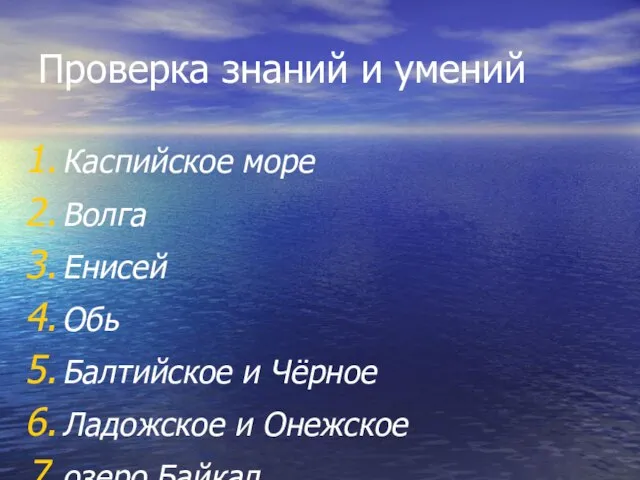 Проверка знаний и умений Каспийское море Волга Енисей Обь Балтийское и